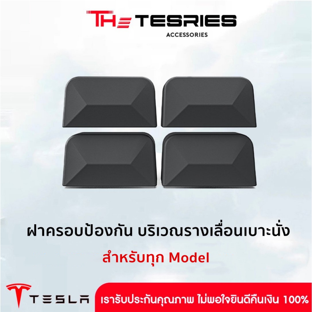 Tesla ฝาครอบป้องกัน บริเวณรางเลื่อนเบาะนั่ง กันรอยขีดข่วน ครอบคลุมพอดี สำหรับ Tesla ทุก Model
