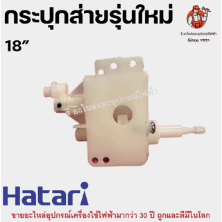 กระปุกส่าย เกียร์ส่ายพัดลม พลาสติกสีขาว อะไหล่พัดลม HATARI 14/16/18 นิ้ว รุ่นใหม่