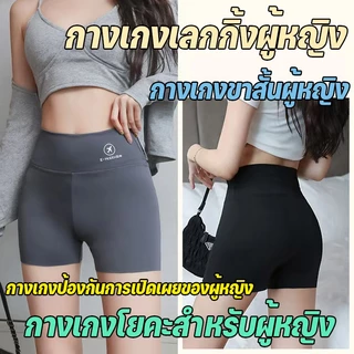 กางเกงเซฟตี้ผู้หญิง กางเกงปลาฉลาม เซ็กซี่ กางเกงโยคะแบบบาง กระชับหน้าท้อง ยกบั้นท้าย และป้องกันการสัมผัส💗ส่งไวจากไทย💗