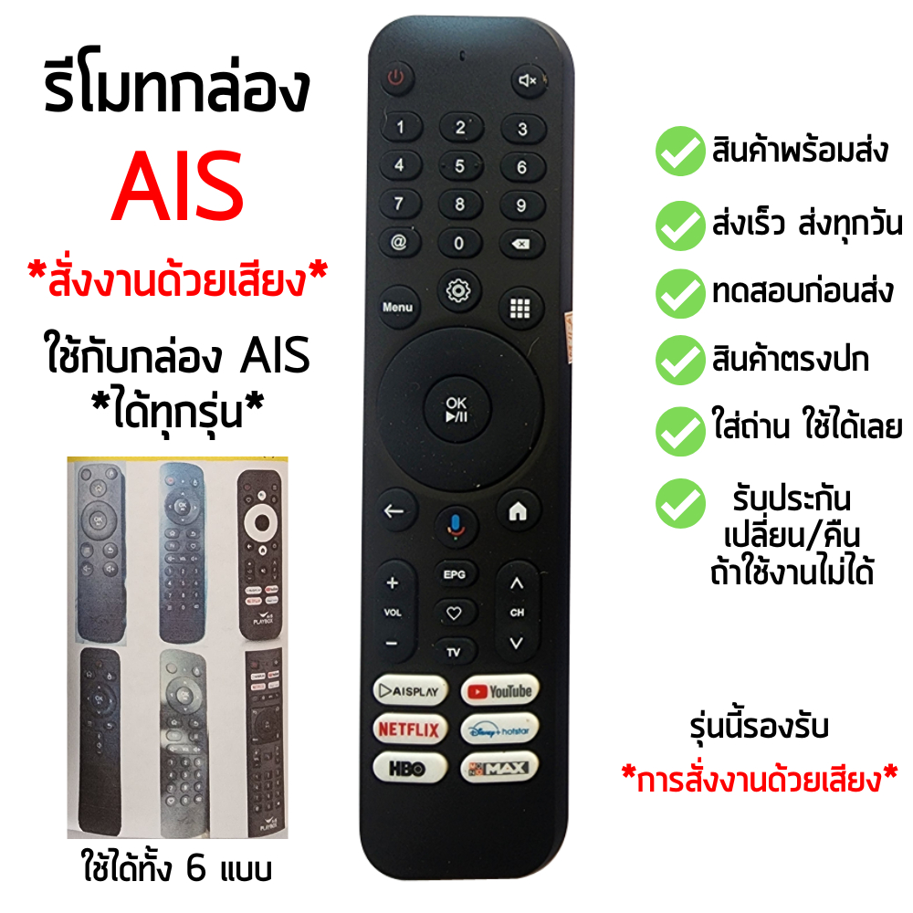รีโมทกล่อง AIS PLAYBOX *สั่งงานด้วยเสียง* ใช้กับกล่องAIS ได้ทุกรุ่น -ใส่ถ่าน ใช้งานได้เลย [มีสินค้าพร้อมจัดส่ง]