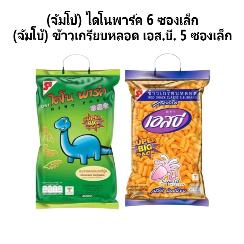 สุดคุ้ม! Super Big Pack ขนมขบเคี้ยว ข้าวเกรียบหลอด เอสบี ขนมไดโนพาร์ค ถุงใหญ่ไซส์ยักษ์ แบบหูหิ้ว ขนมในตำนาน ราคา ถูกที่สุด ดีลบีเคเค