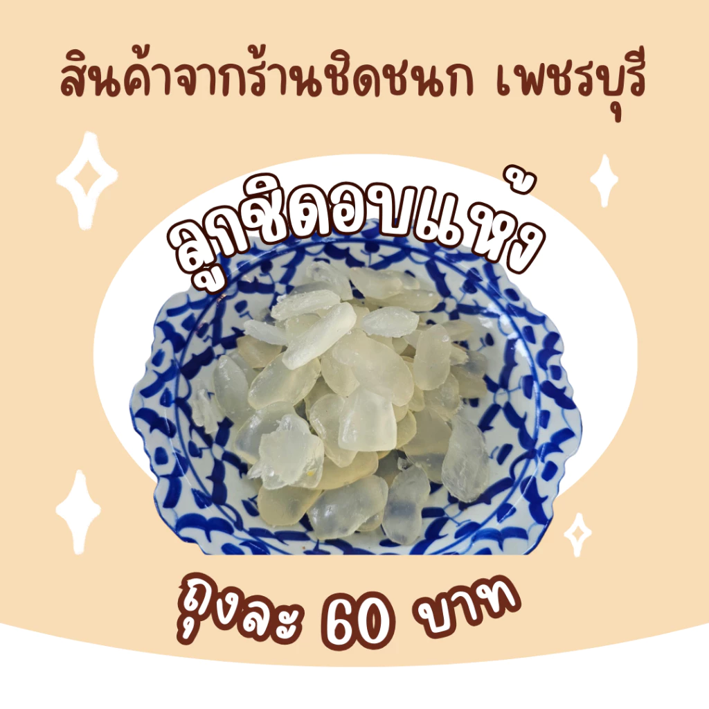 ลูกชิดอบแห้ง ของทานเล่นเพื่อสุขภาพจากร้านชิดชนกเพชรบุรี thumbnail 3