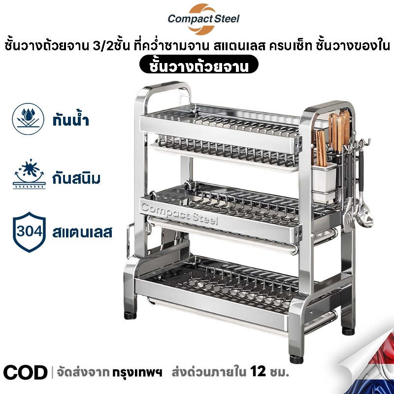 CompactSteel ชั้นวางจาน สแตนเลส 304 2/3ชั้น ที่คว่ำจาน พร้อมที่คว่ำจานและอุปกรณ์ครบเซ็ท แข็งแรง ชั้นวางของในครัว