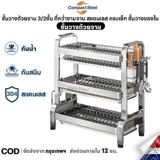 CompactSteel ชั้นวางจาน สแตนเลส 304 2/3ชั้น ที่คว่ำจาน พร้อมที่คว่ำจานและอุปกรณ์ครบเซ็ท แข็งแรง ชั้นวางของในครัว