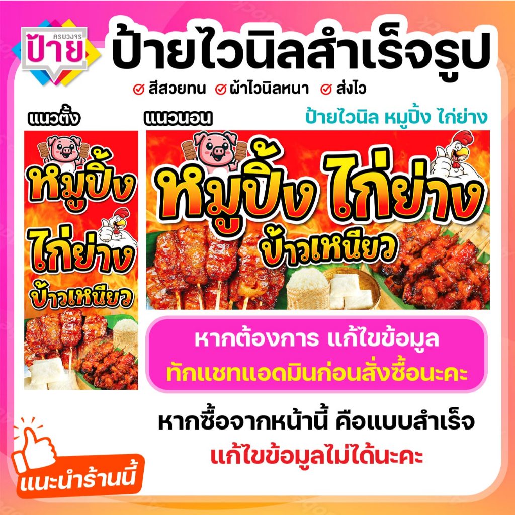 ป้ายไวนิล หมูปิ้ง ไก่ย่าง พับขอบเจาะรูฟรี (ผ้าไวนิลเกรด A หนามากขาดยาก)