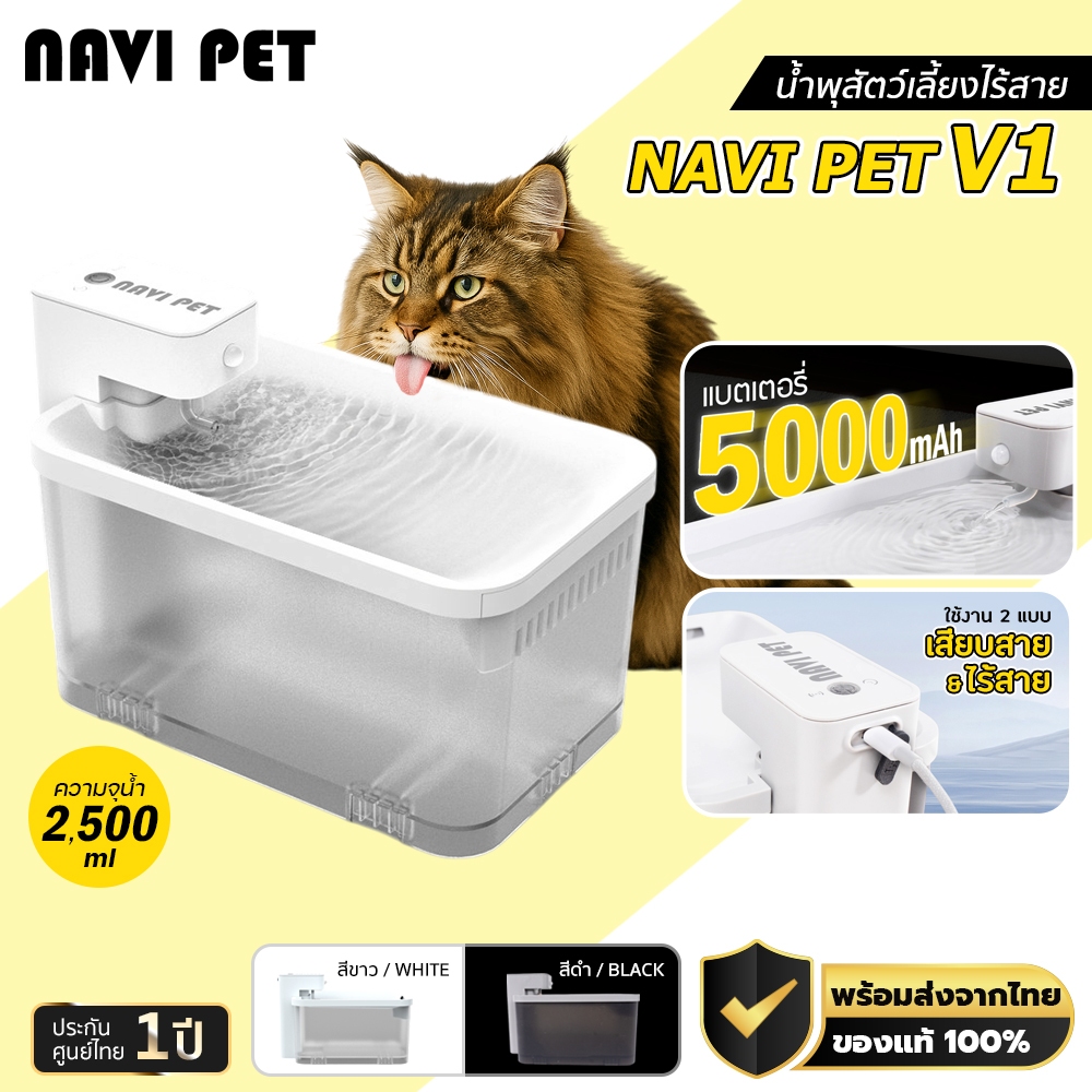 NAVI Wireless Drinking Fountain V1 น้ำพุไร้สาย ความจุ2.5ลิตร มีแบตในตัว 5000 mAh ประกันศูนย์ไทย 1 ปี