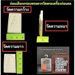 กรอบพระสแตนเลส กรอบพระสมเด็จ (มีห่วงและยางรองกรอบให้ทุกใบครับ)