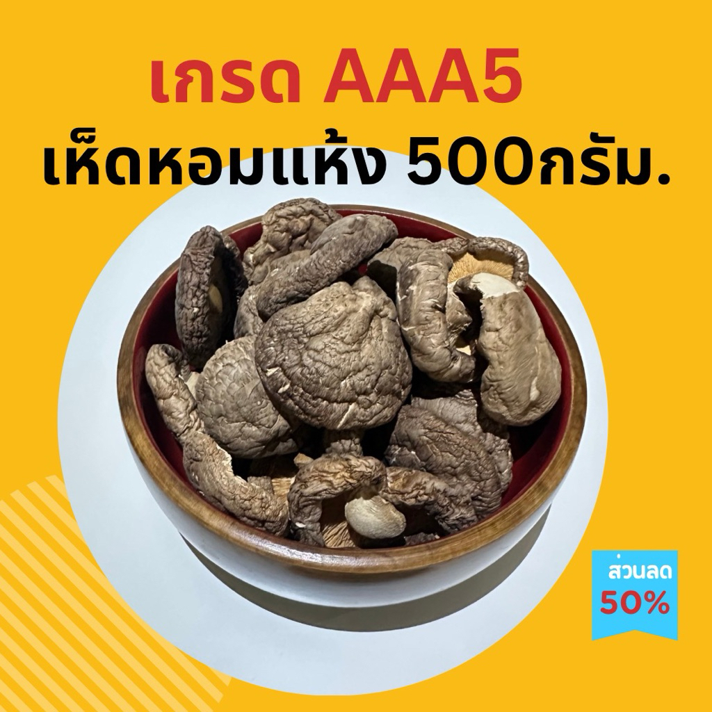 เห็ดหอมแห้ง500กรัมเกรดAAA(100g.5ถุง)