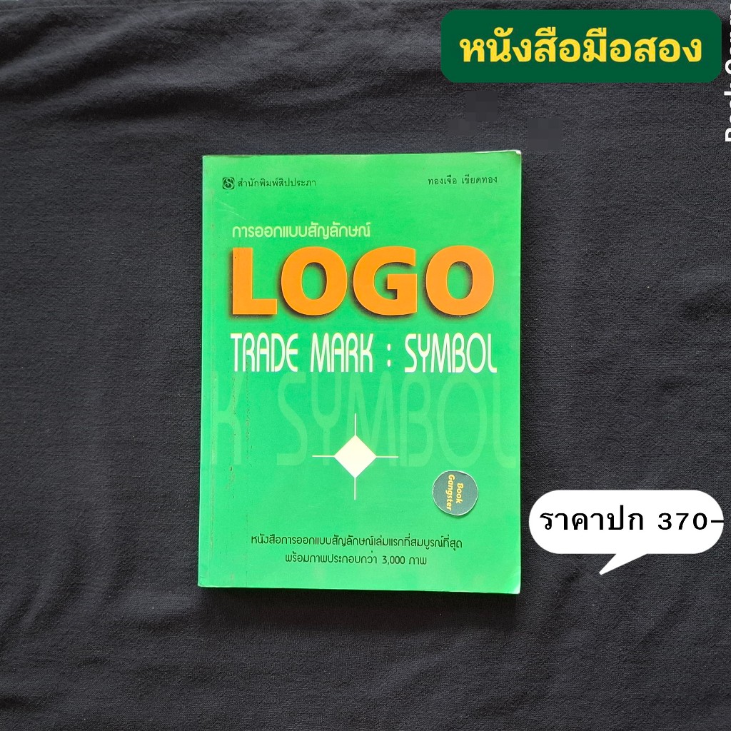 การออกแบบสัญลักษณ์ | LOGO TRADE MARK : SYMBOL / ทองเจือ เขียดทอง