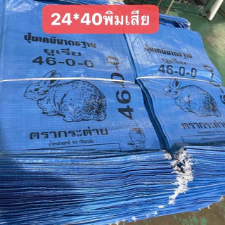 กระสอบปุ๋ยยูเรียใหม่(แพ็คละ 100 ใบ)ขนาด 24x40 ไม่ได้เย็บปาก กระสอบปุ๋ย กระสอบใส่ข้าว ถุงใหม่ ใบใหญ่ เนื้อเหนียว ทนทาน