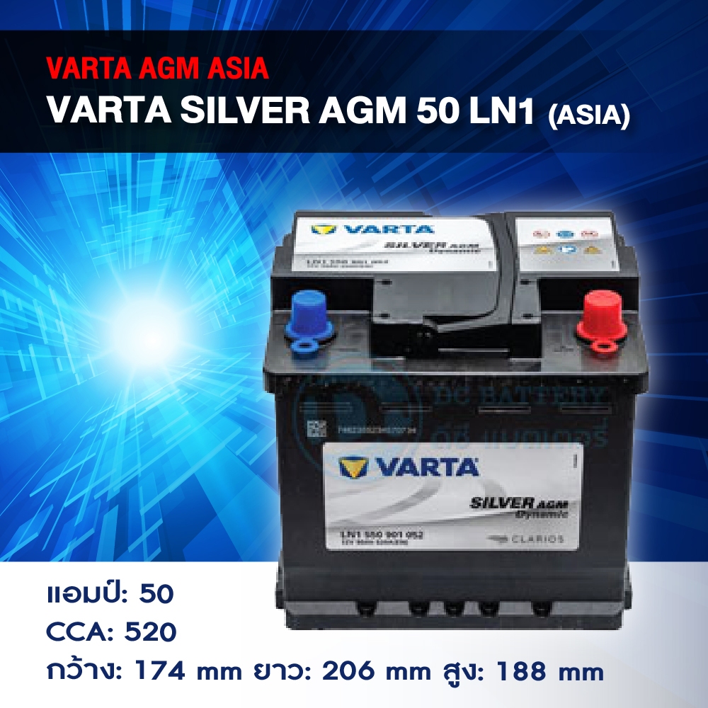 แบตเตอรี่ Battery VARTA รุ่น Silver AGM 50 (ASIA) LN1 สำหรับ Benz BMW รถยุโรป (ไม่ต้องดูแลน้ำกลั่น)