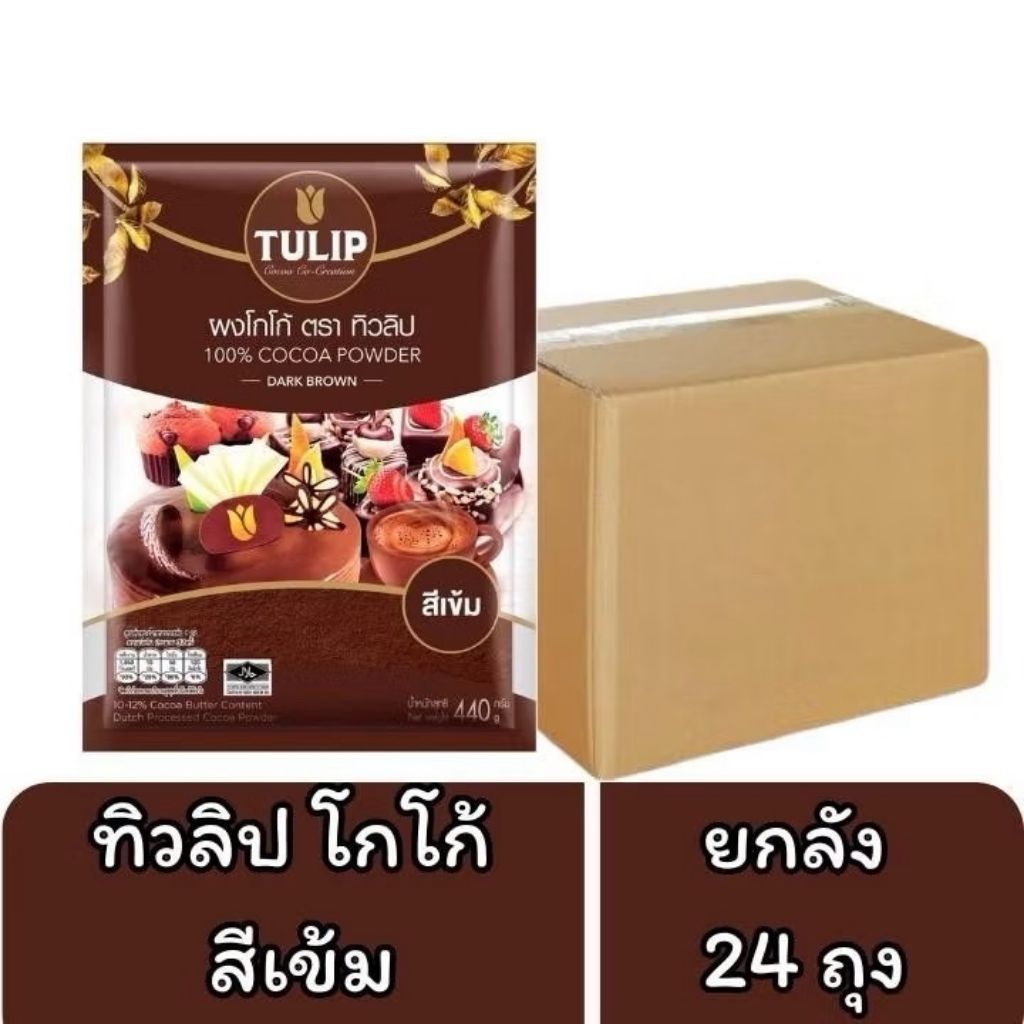 ผงโกโก้ ตราทิวลิป-สีเข้ม 440 กรัม ยกลัง 24 ถุง ทิวลิป