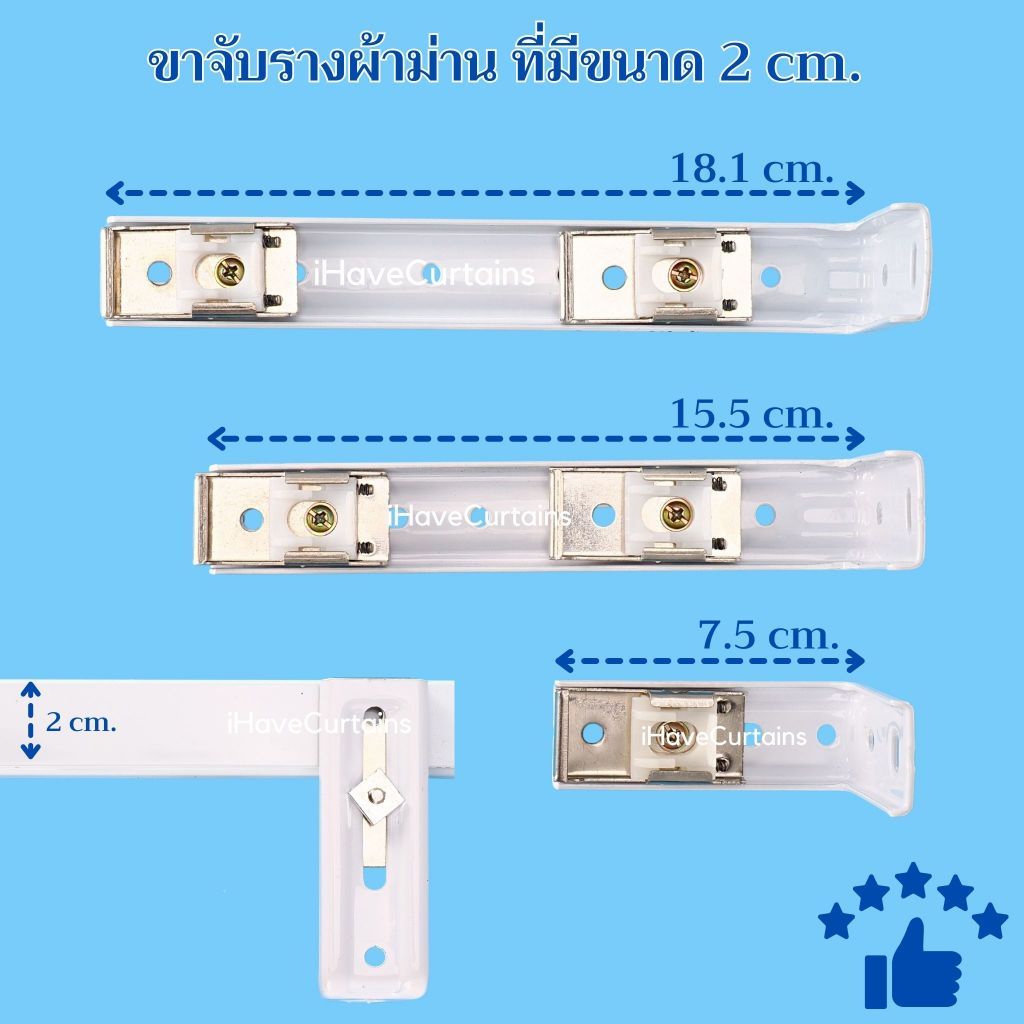 ขาจับรางผ้าม่าน ลิ้นจับรางผ้าม่าน เหมาะกับใส่กับรางที่มีขนาดด้านบนราง 2 เซนติเมตร