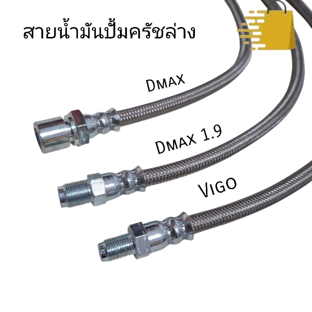 สายน้ำมันปั้มครัชล่าง Dmax Dmax1.9 Vigo สายถักทนแรงดันสูง