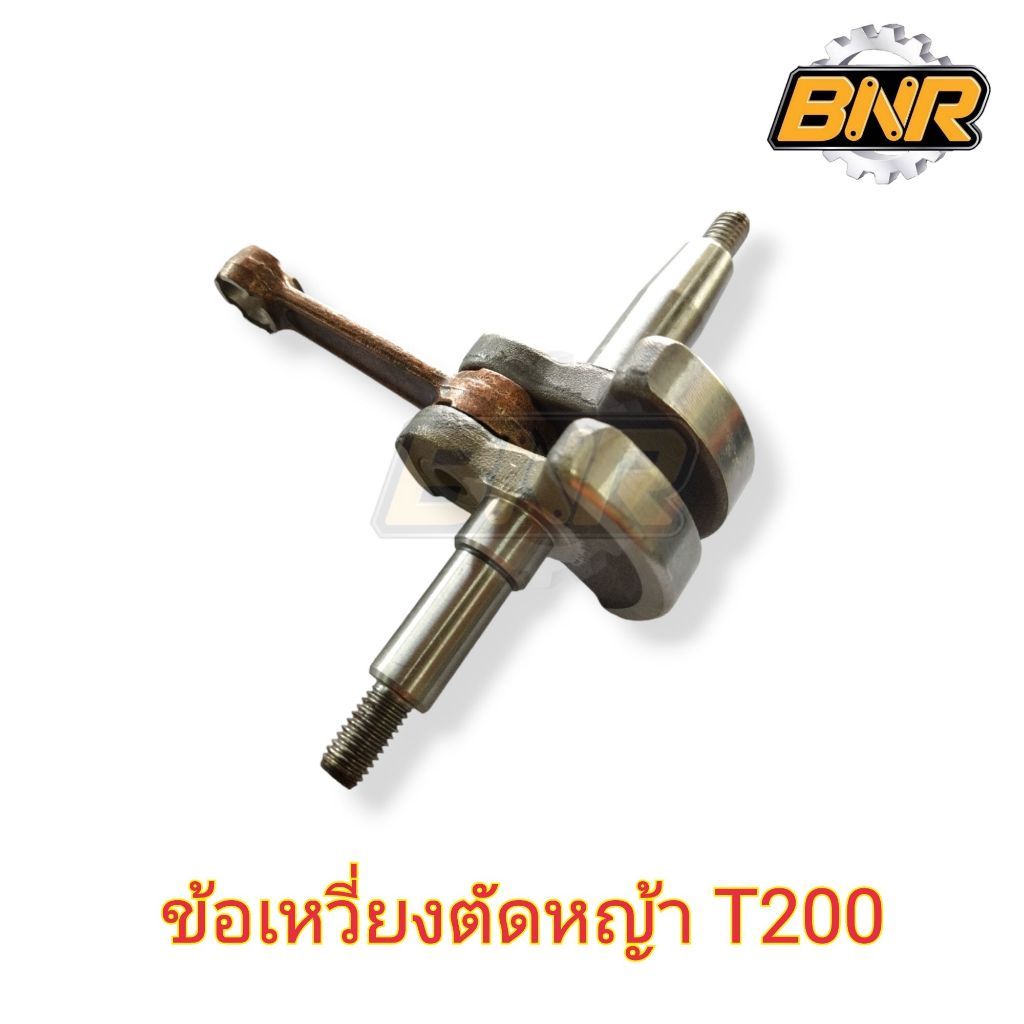 ข้อเหวี่ยงตัดหญ้า T200พร้อมกัานสูบ สำหรับตัดหญ้า T200  มีขนาดให้เทียบชัีดเจน สินค้ามีคุณภาพใช้ทดแทนช
