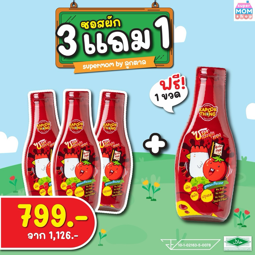 ‼️Kapookthong ซอสผัก 3 แถม 1 ซอสเด็ก 1 ปีขึ้นไป