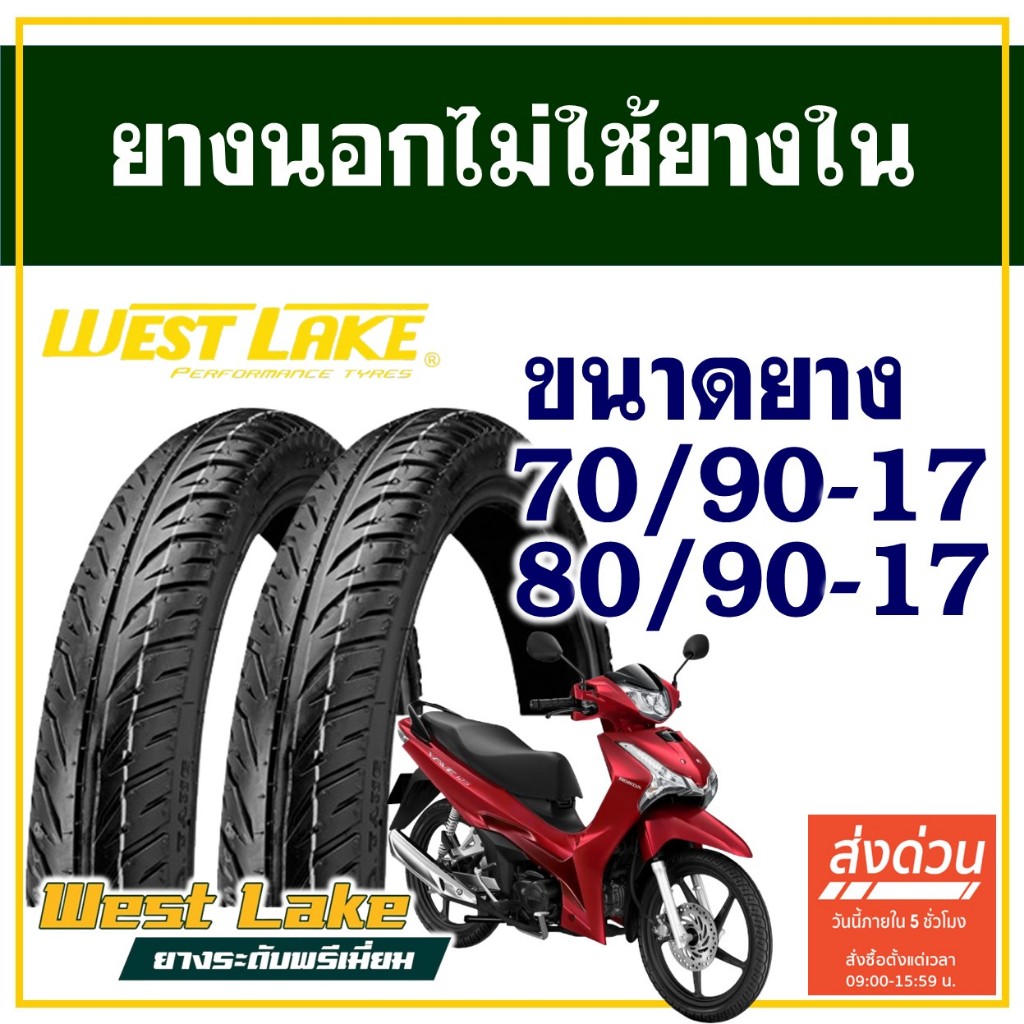 ยางนอก WESTLAKE (ไม่ใช้ยางใน) ขอบ 17 ล้อเเม็กซ์ WAVE/FINN/SPARK ยางหน้า 70/90-17 , ยางหลัง 80/90-17