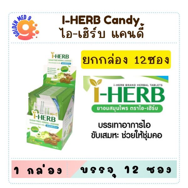 (ยกกล่อง) ยาอมสมุนไพร ไอ เฮิร์บ I-HERB candy 8 เม็ด และ OTC 20 เม็ด ยาอมสมุนไพร Sugar Free ไม่มีน้ำต