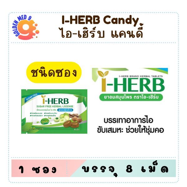 ยาอมสมุนไพร ไอ เฮิร์บ I-HERB candy 8 เม็ด และ OTC 20 เม็ด ยาอมสมุนไพร Sugar Free ไม่มีน้ำตาล ชุ่มคอ 