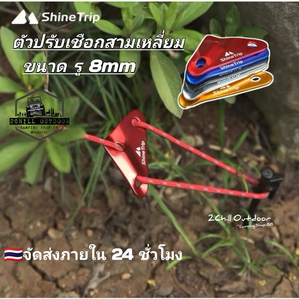 Shine Trip​ ตัวปรับเชือกสามเหลี่ยม รู8mm เหมาะสำหรับตั้งแคมป์ เต็นท์ หลังคาผ้าใบกันน้ำ ใช้กับเชือก 6-8มม.​ 1 แพ็ค​/10pcs