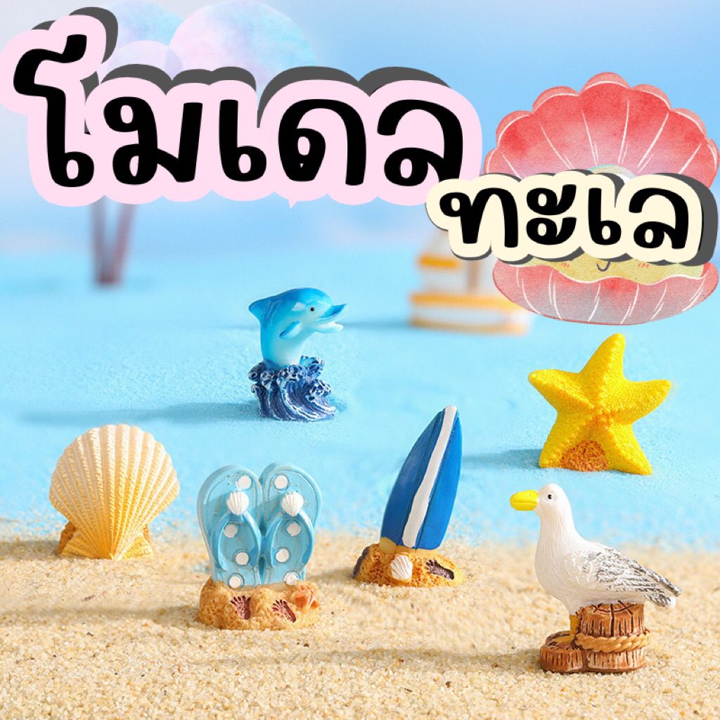 ของตกแต่งตู้ปลา โมเดลจำลอง โมเดลทะเล โมเดลตกแต่งตู้ปลาน่ารัก ของตกแต่งโต๊ะทำงาน ของสะสมน่ารัก สินค้าในไทย จัดส่งไว🇹🇭