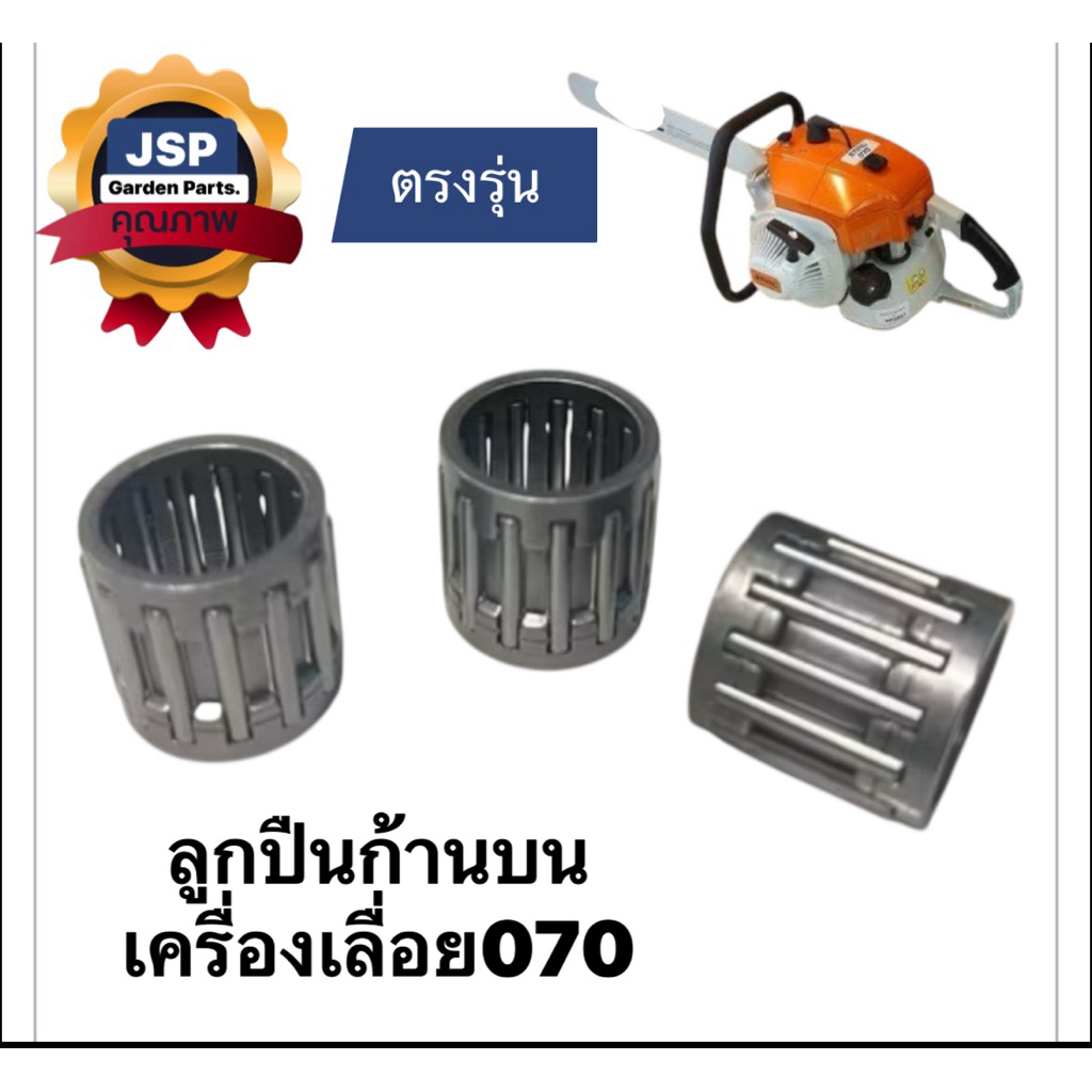 ลูกปืนก้านบนเครื่องเลื่อยยนต์070