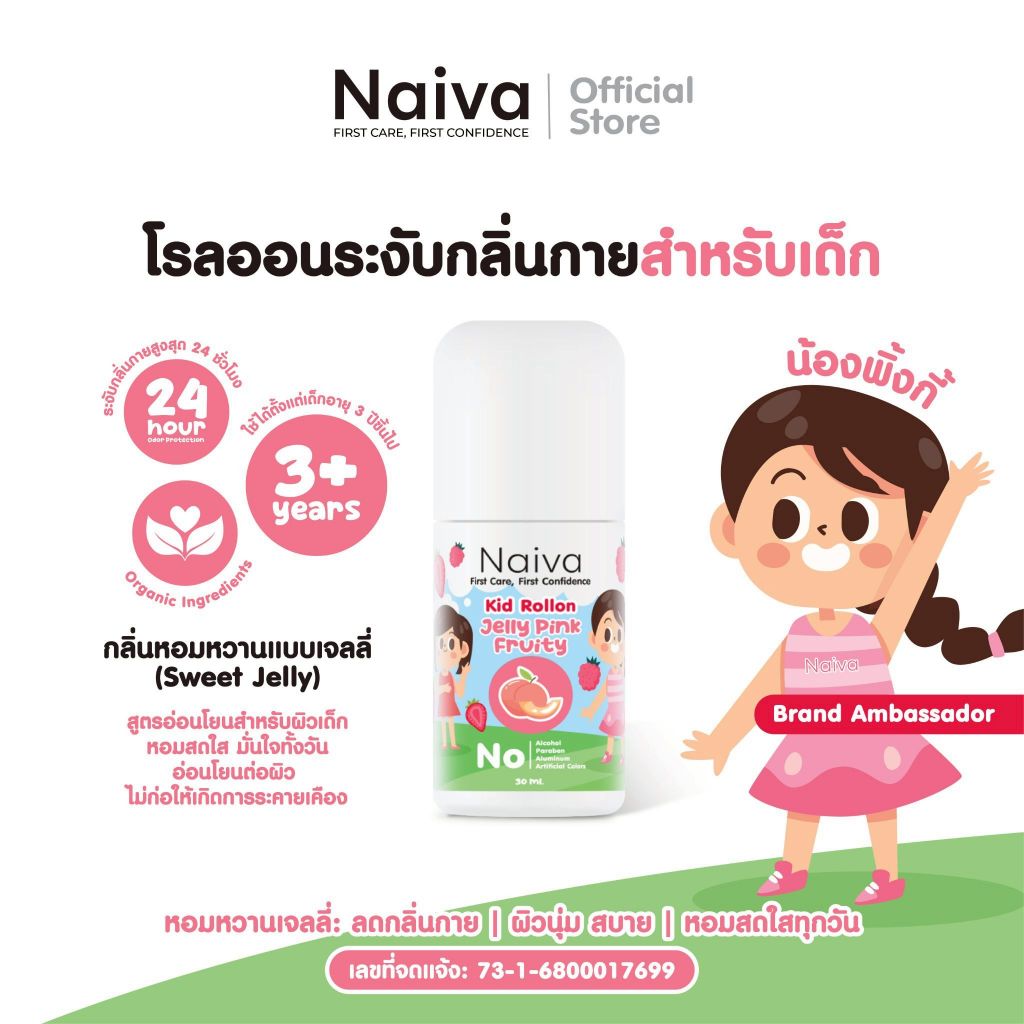โรลออนเด็ก ออร์แกนิก ระงับกลิ่นกาย ลดเหงื่อ กลิ่นผลไม้ หอม สดชื่น ยาวนาน อายุ3 ปีขึ้นไป 30 ml
