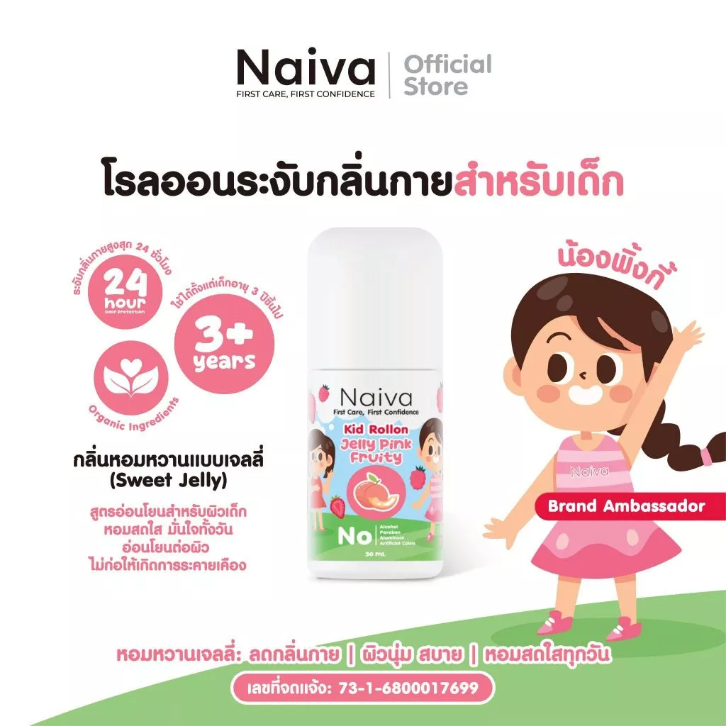 โรลออนเด็ก ออร์แกนิก ระงับกลิ่นกาย ลดเหงื่อ กลิ่นผลไม้ หอม สดชื่น ยาวนาน อายุ3 ปีขึ้นไป 30 ml