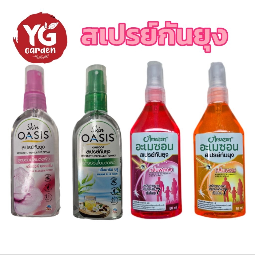 สเปรย์กันยุง 75 และ 80 ml. ตรา Skin Oasis, Amazon
