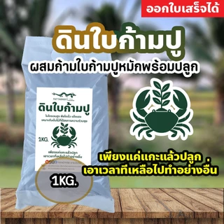 (3ถุง50ส่งฟรี)ดินใบก้ามปู ผสมก้ามปูหมักพร้อมปลูก เพียงแค่แกะแล้วปลูกเอาเวลาที่เหลือไปทำอย่างอื่น ไนโตรเจนสูง ปลูกได้หมด