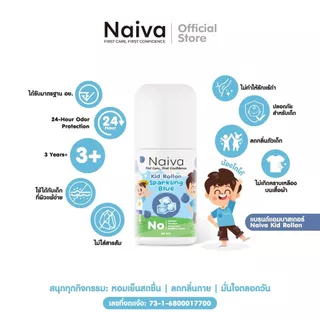โรลออนเด็ก สารสกัดออร์แกนิก Naiva ลดเหงื่อ ระงับกลิ่นกาย กลิ่นทะเล หอม สดชื่น ทั้งวัน 30 ml