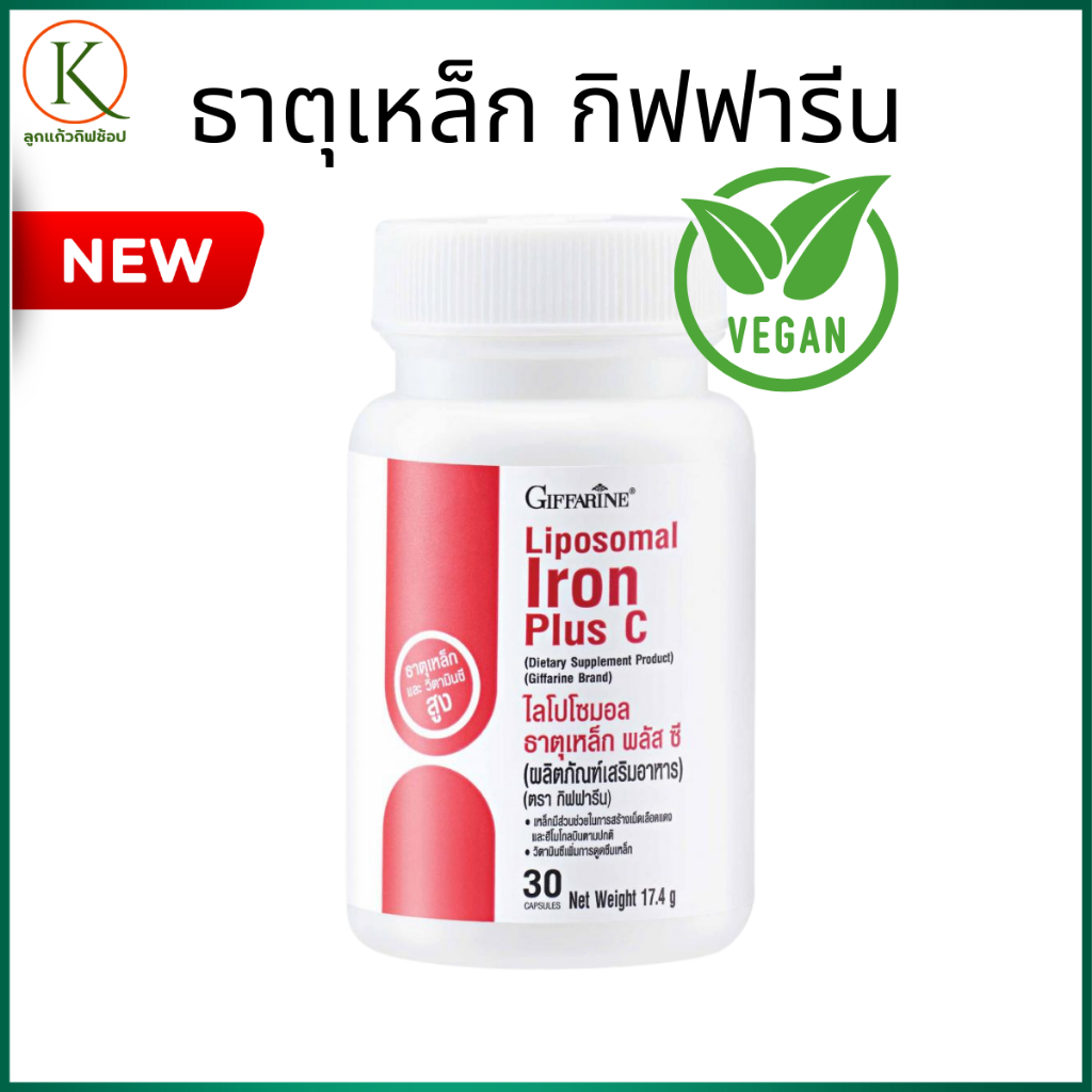 กิฟฟารีน ไลโปโซมอล ธาตุเหล็ก พลัส ซี ดูดซึมดี อ่อนโยนต่อกระเพาะอาหาร โลหิตจางควรทาน