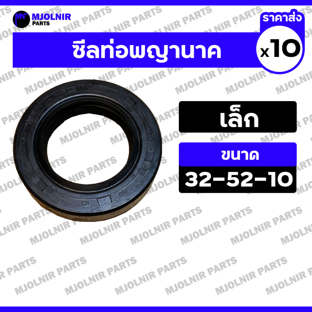ซีลท่อพญานาค (เล็ก) / ซีลท่อนาครอบช้า / ซีลกันฝุ่น / ซีลกันน้ำมัน / ออยซีล ท่อสูบน้ำทั่วไป (32-52-10) 1กล่อง (10ชิ้น)
