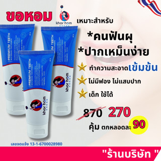 ยาสีฟัน ขอหอม สูตร คนฟันผุ เหงือกอักเสบ ง่าย อุดมดมด้วยสารสก…