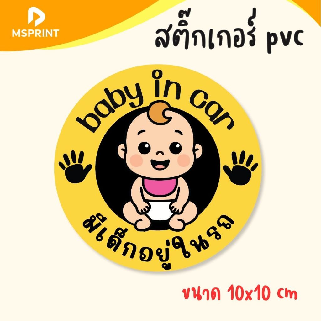 สติ๊กเกอร์มีเด็กอยู่ในรถ baby in car รูปวงกลม ขนาด8x8,ขนาด10x10cm มือใหม่หัดขับ เด็กอยู่ในรถ เด็กในรถ PVC