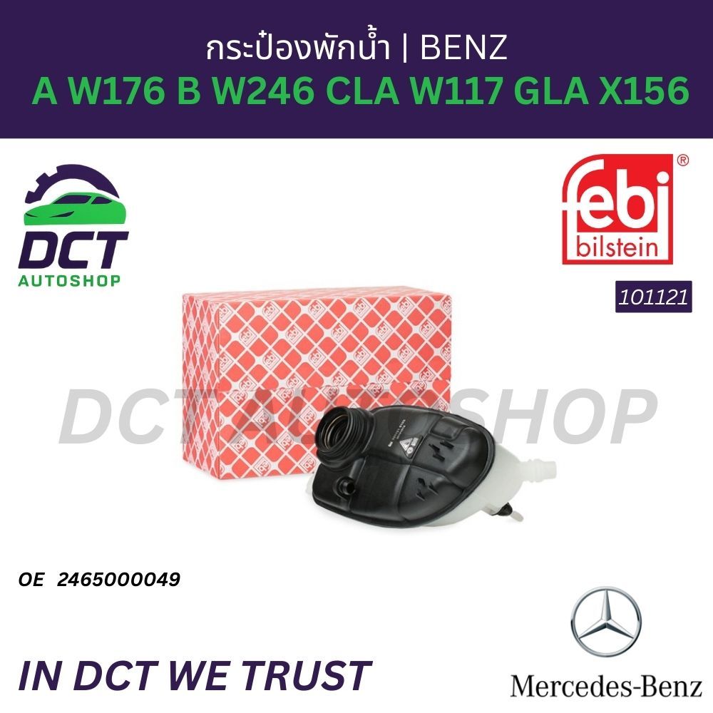 กระป๋องพักน้ำ Mercedes-Benz A W176 B W246 CLA W117 GLA X156 | OE 2465000049 | Febi 101121