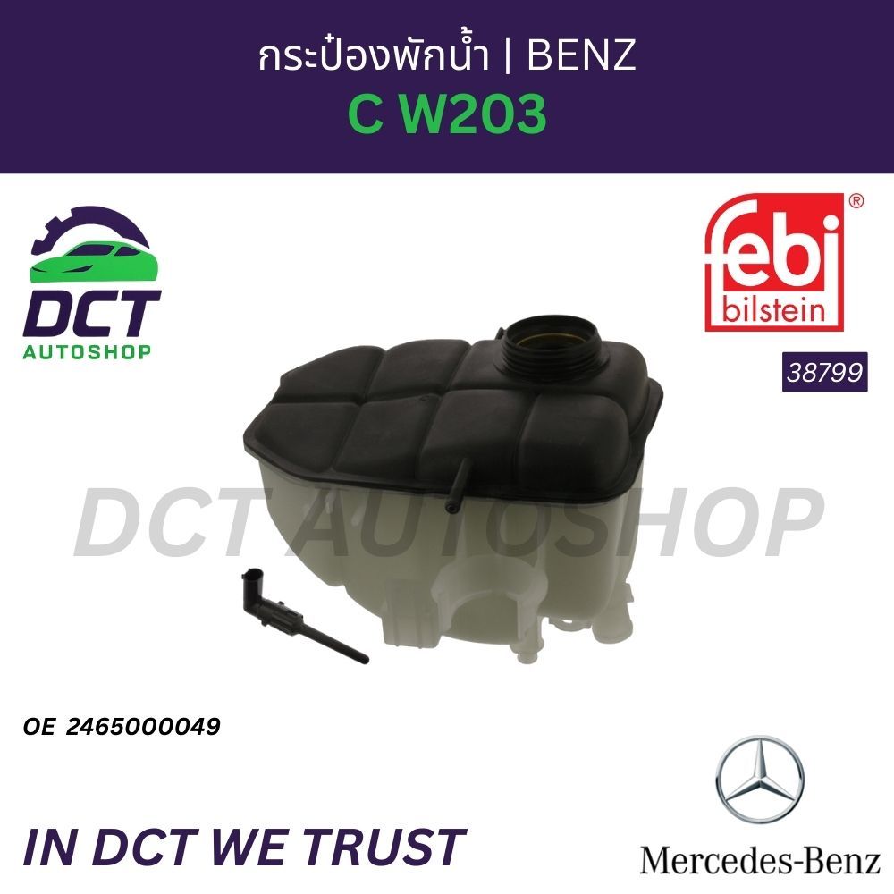 กระป๋องพักน้ำ Mercedes-Benz C W203 | OE 2035000049 | Febi 38799