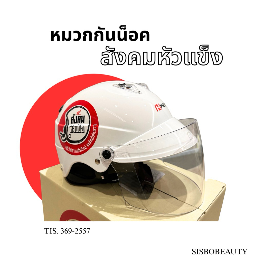 หมวกกันน็อค สังคมหัวแข็ง H2C แท้ศูนย์ Honda