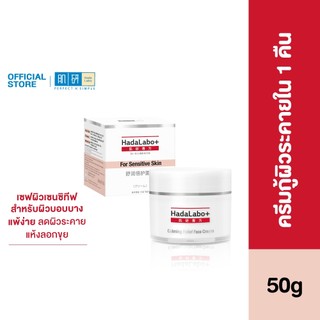 Hada Labo+ Sensitive Skin Hydrating Cream 50g 50g ฮาดะ ลาโบะ+ เซนซิทีฟ สกิน ไฮเดรทติ้ง ครีม 50ก.