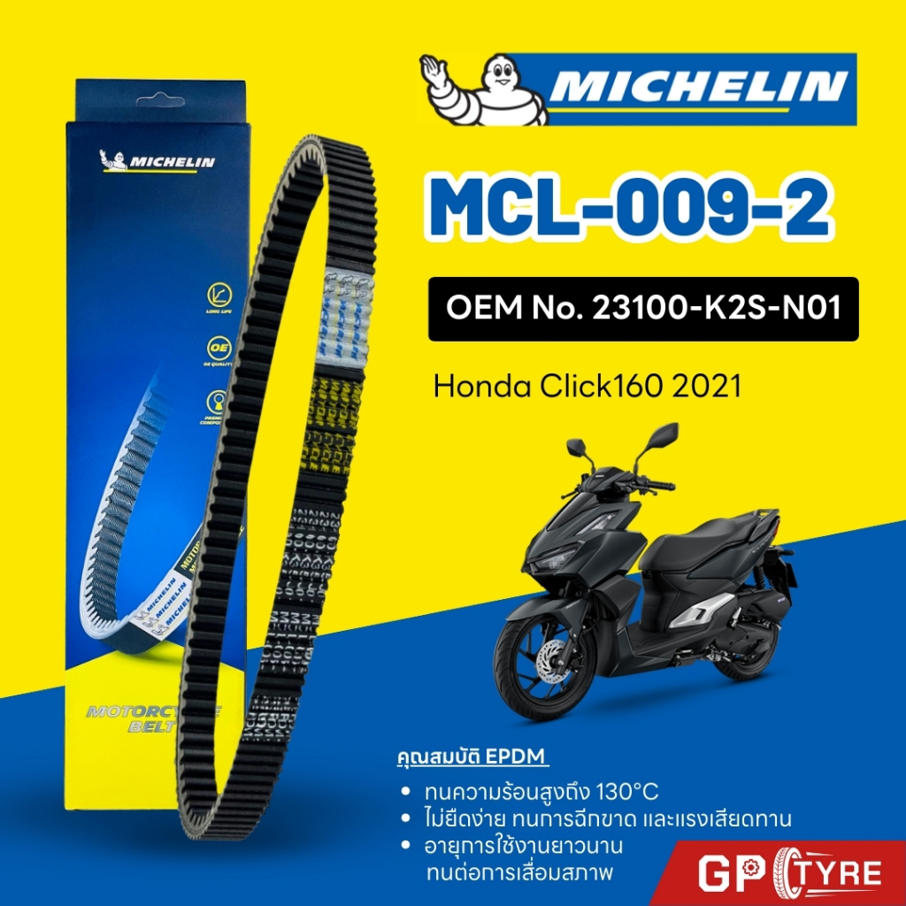 สายพานมิชลิน MICHELIN HONDA Click160 2021 รหัส MCL-009-2 ใช้แทน 23100-K2S-N01