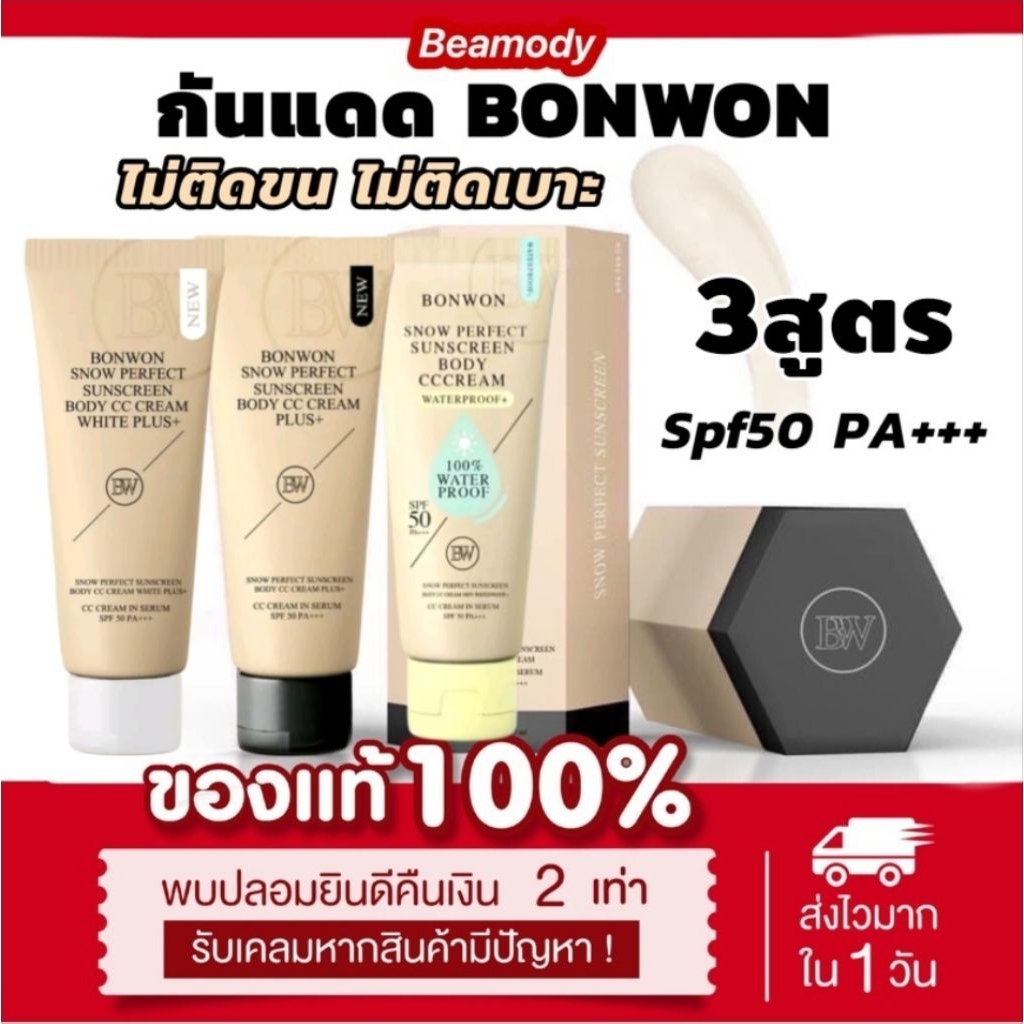 🔆(พร้อมส่ง | แท้💯) 3สูตร แพคเกจใหม่มีกล่อง 📍กันแดด Bonwon Body CC Cream กันแดดผิวขาว บอนวอน ไม่ติดเบ