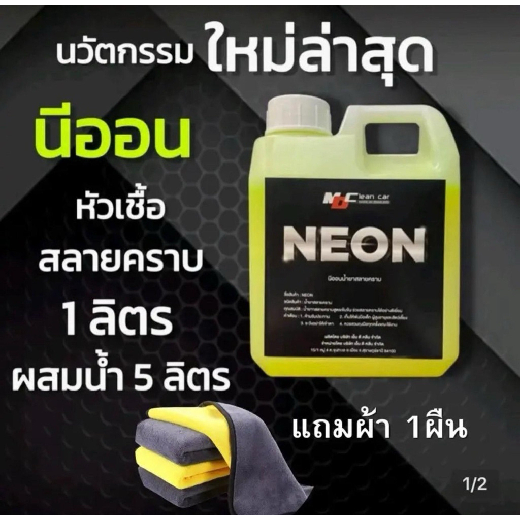 MDนีออน หัวเชื้อสลายคราบแถมฟรีผ้าไมโครไฟเบอร์ 1 ผืน ล้างห้องเครื่องช่วงล่าง  ผลิตภัณฑ์ล้างรถดูแลรถยนต์