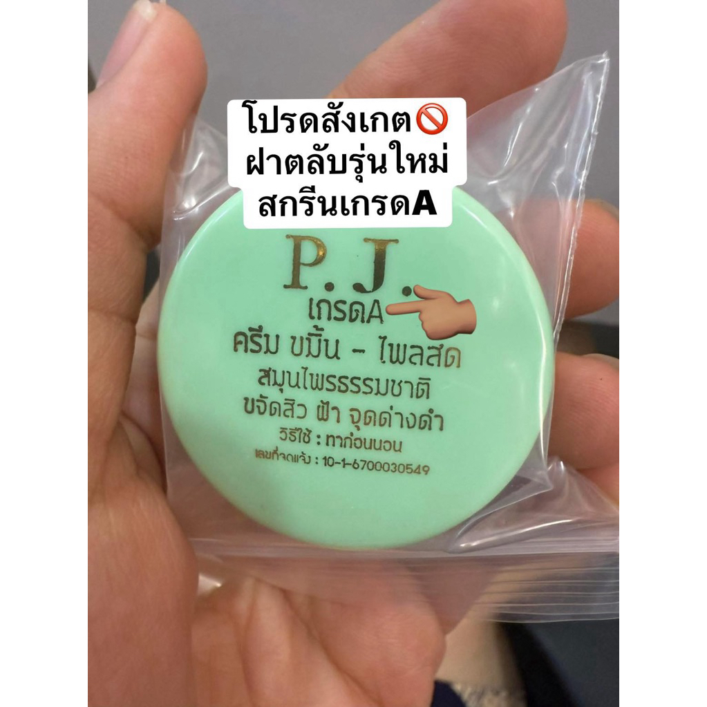 ครีมขมิ้นPJเกรดAของแท้3ตลับ