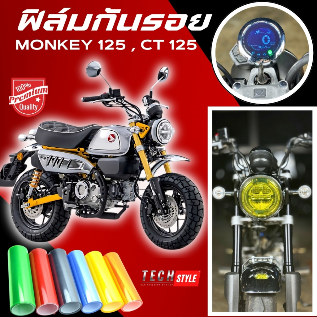 ฟิล์มกันรอย MONKEY 125,CT 125 มีให้เลือก 14 สี ฟิล์ม 3 ชั้น เกรด Premium