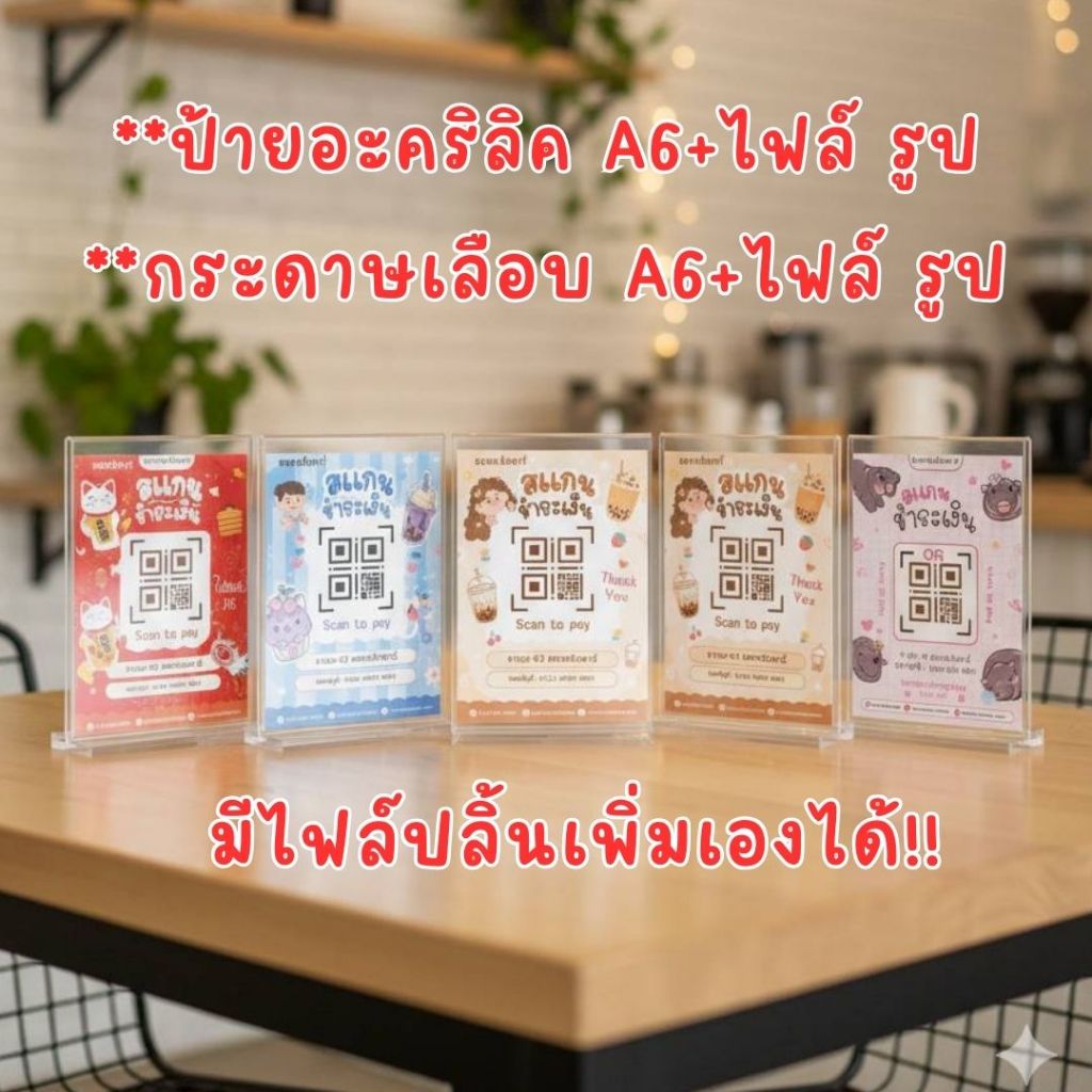 ป้ายคิวอาร์โค้ด จ่ายเงิน ลายต่างๆ QR CODE