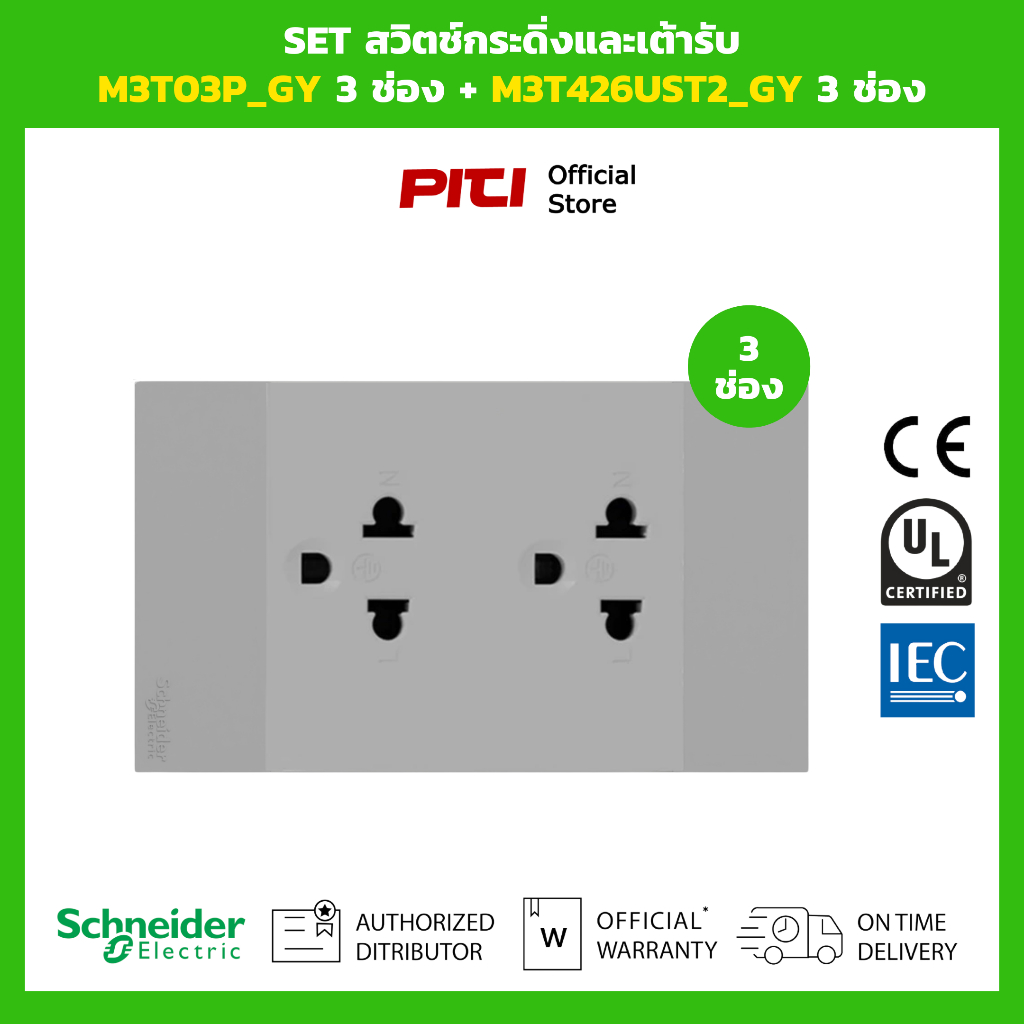 Schneider SET สวิตช์และเต้ารับ M3T03P_GY 3 ช่อง + M3T426UST2_GY 3 ช่อง (สีเทา)