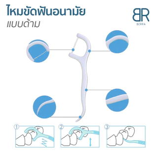 BERRA ไหมขัดฟันชนิดด้าม/ไม้จิ้มฟันพลาสติก อนามัย ทำความสะอาดซอกฟัน ไหมขัดฟันกล่อง 50 ชิ้น/กล่อง