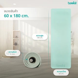Bewell เสื่อโยคะ premium ทำจากยางธรรมชาติ TPE กันลื่นได้ดีขึ้น รองรับน้ำหนักได้ดีขึ้น หนา 6 mm.