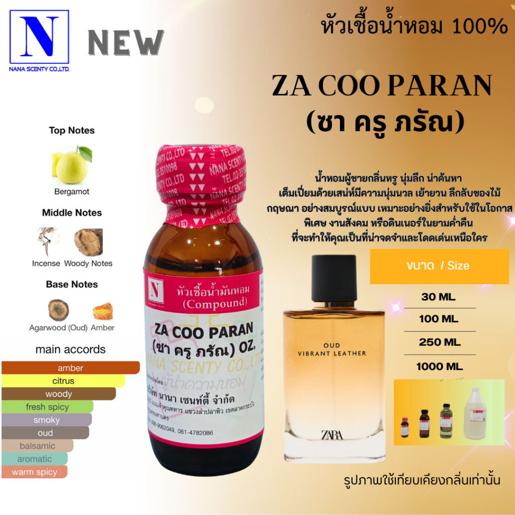 หัวเชื้อน้ำหอม 100% กลิ่นซา ครู ภรัณ (ZA COO PARAN)