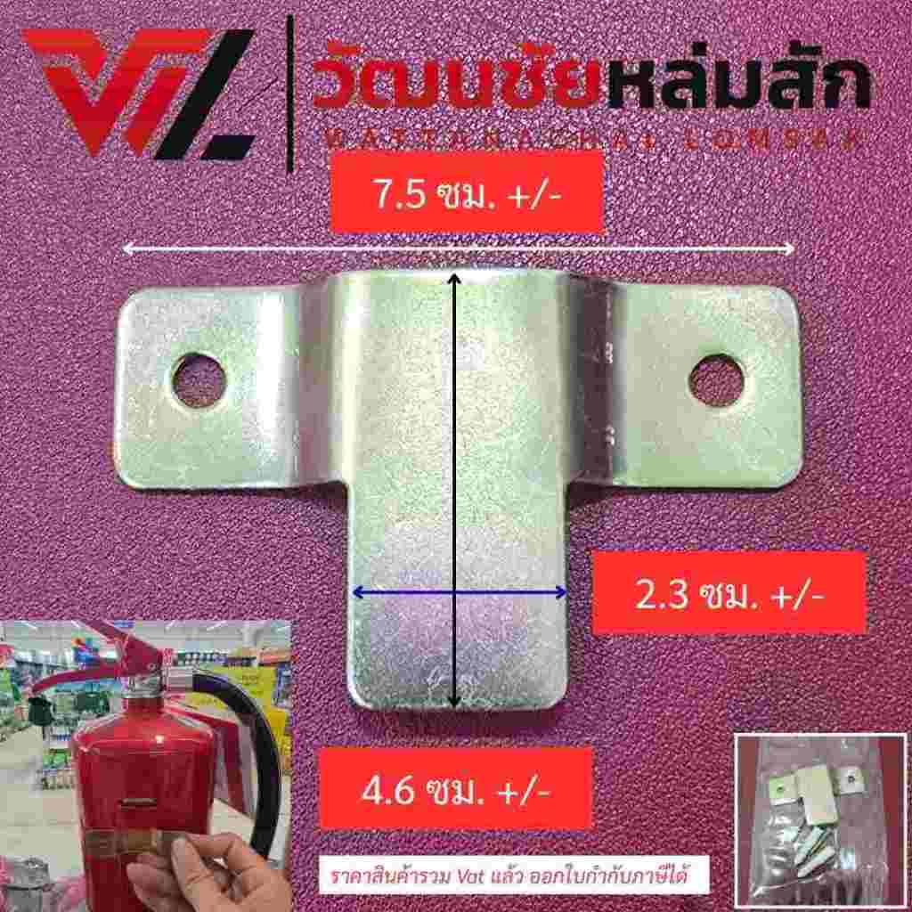 Fireman ที่ยึดถังดับเพลิงรูปตัว T ใช้กับถังดับเพลิง เคมีแห้ง (แถม น๊อต1นิ้วเบอร์8+พุก)